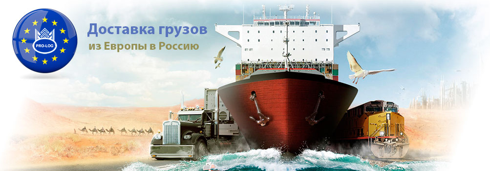 Доставка грузов из Европы в Россию